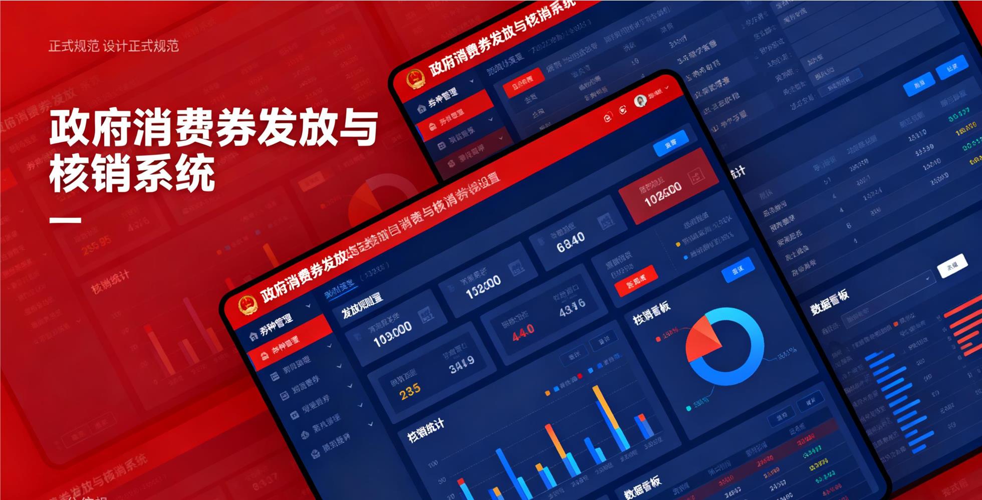 政府消费券发放与核销系统